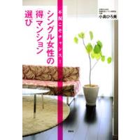 シングル女性の得マンション選び／小島ひろ美 | ネットオフ まとめてお得店