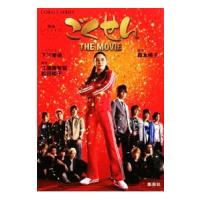 映画ノベライズ ごくせん ＴＨＥ ＭＯＶＩＥ／下川香苗 | ネットオフ まとめてお得店