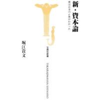 新・資本論−僕はお金の正体がわかった−／堀江貴文 | ネットオフ まとめてお得店