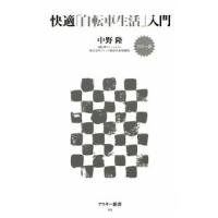 快適「自転車生活」入門 【カラー版】／中野隆 | ネットオフ まとめてお得店