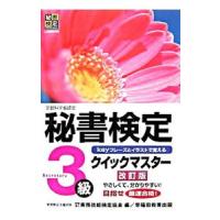 秘書検定３級クイックマスター 【改訂版】／実務技能検定協会【編】 | ネットオフ まとめてお得店