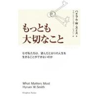 もっとも大切なこと／ＳｍｉｔｈＨｙｒｕｍ Ｗ． | ネットオフ まとめてお得店