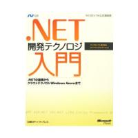 ．NET開発テクノロジ入門／マイクロソフト | ネットオフ まとめてお得店