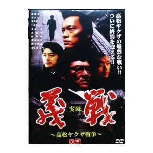 実録 大阪やくざ戦争〜報復〜（DVD、映像ソフト）の商品一覧 通販