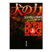 犬の力 上／ドン・ウィンズロウ | ネットオフ まとめてお得店