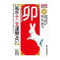 風水十二支運勢占い ２０１０卯／田口二州 | ネットオフ まとめてお得店