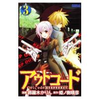 アウトコード−超常犯罪特務捜査官− 3／鈴羅木かりん | ネットオフ まとめてお得店