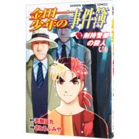 金田一少年の事件簿−剣持警部の殺人− 上／さとうふみや | ネットオフ まとめてお得店