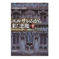 エルサレムから来た悪魔 下／アリアナ・フランクリン | ネットオフ まとめてお得店