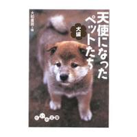 天使になったペットたち−犬編−／大和書房【編】 | ネットオフ まとめてお得店