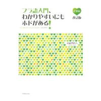 フラ語入門、わかりやすいにもホドがある！ 改訂版／清岡智比古 | ネットオフ まとめてお得店