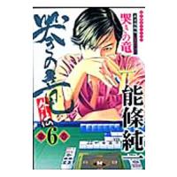 哭きの竜・外伝 6／能條純一 | ネットオフ まとめてお得店