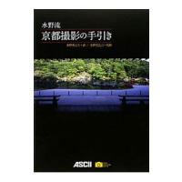 水野流京都撮影の手引き／水野秀比古 | ネットオフ まとめてお得店