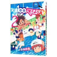 友達１００人できるかな 2／とよ田みのる | ネットオフ まとめてお得店