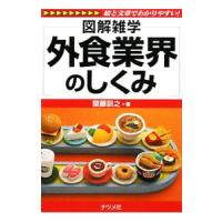 外食業界のしくみ／斎藤訓之 | ネットオフ まとめてお得店