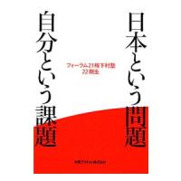 日本という問題自分という課題／フォーラム２１梅下村塾２２期生 | ネットオフ まとめてお得店