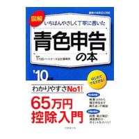 図解いちばんやさしく丁寧に書いた青色申告の本 ’１０年版／千代田パートナーズ会計事務所 | ネットオフ まとめてお得店