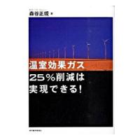 温室効果ガス２５％削減は実現できる！／森谷正規 | ネットオフ まとめてお得店