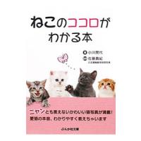 ねこのココロがわかる本／小川晃代 | ネットオフ まとめてお得店