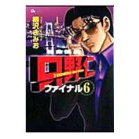 特命係長只野仁ファイナル 6／柳沢きみお | ネットオフ まとめてお得店