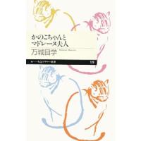 かのこちゃんとマドレーヌ夫人／万城目学 | ネットオフ まとめてお得店