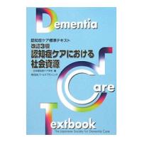 認知症ケアにおける社会資源／日本認知症ケア学会 | ネットオフ まとめてお得店