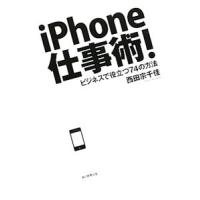 ｉＰｈｏｎｅ仕事術！／西田宗千佳 | ネットオフ まとめてお得店