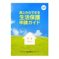 路上からできる生活保護申請ガイド／ホームレス総合相談ネットワーク | ネットオフ まとめてお得店