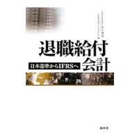 退職給付会計／トーマツ | ネットオフ まとめてお得店