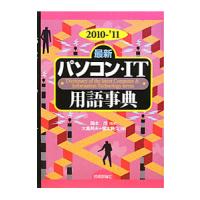 最新パソコン・ＩＴ用語事典 ２０１０−’１１／岡本茂 | ネットオフ まとめてお得店