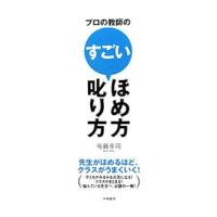 プロの教師のすごいほめ方・叱り方／佐藤幸司 | ネットオフ まとめてお得店