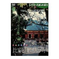 DVD／日本パワースポット巡り 日本聖地浪漫〜比叡山・延暦寺 | ネットオフ まとめてお得店