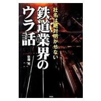 鉄道業界のウラ話／佐藤充（１９７５〜） | ネットオフ まとめてお得店