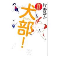 犬部！／片野ゆか | ネットオフ まとめてお得店