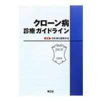 クローン病診療ガイドライン／日本消化器病学会 | ネットオフ まとめてお得店