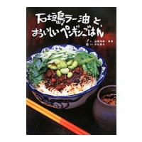 石垣島ラー油と、おいしいペンギンごはん／辺銀暁峰 | ネットオフ まとめてお得店