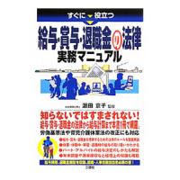 すぐに役立つ給与・賞与・退職金の法律実務マニュアル／浜田京子（社会保険労務士） | ネットオフ まとめてお得店