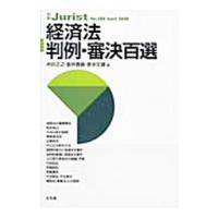 経済法判例・審決百選／舟田正之 | ネットオフ まとめてお得店