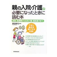 親の入院・介護が必要になったときに読む本／豊田真弓 | ネットオフ まとめてお得店