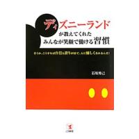 ディズニーランドが教えてくれたみんなが笑顔で働ける習慣／石坂秀己 | ネットオフ まとめてお得店