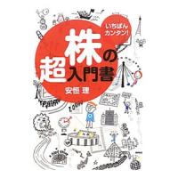 株の超入門書／安恒理 | ネットオフ まとめてお得店