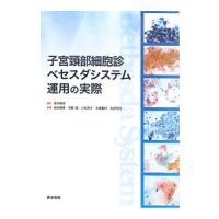 子宮頚部細胞診ベセスダシステム運用の実際／坂本穆彦 | ネットオフ まとめてお得店