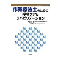 作業療法士のための呼吸ケアとリハビリテーション／石川朗 | ネットオフ まとめてお得店