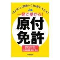 一発で受かる！原付免許／学研教育出版【編】 | ネットオフ まとめてお得店