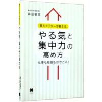 東大ドクターが教える、やる気と集中力の高め方／森田敏宏 | ネットオフ まとめてお得店