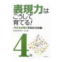 表現力はこうして育てる！ ４年／全国算数授業研究会 | ネットオフ まとめてお得店