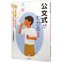公文式がわかる／公文公教育研究所 | ネットオフ まとめてお得店