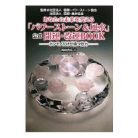 あなたの未来を変える「パワーストーン＆風水」公式開運・改運ＢＯＯＫ／塚田真弘 | ネットオフ まとめてお得店