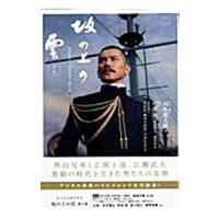 坂の上の雲 第２部 | ネットオフ まとめてお得店