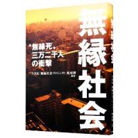 無縁社会／日本放送協会 | ネットオフ まとめてお得店